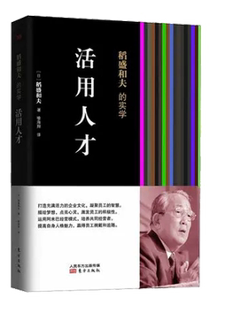 正版包邮活用人才平装稻盛