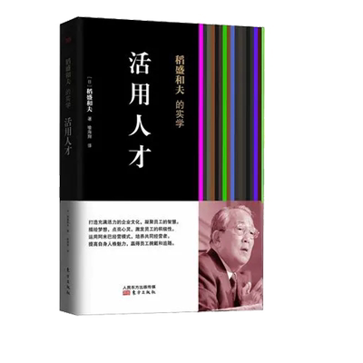 正版包邮活用人才平装稻盛