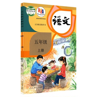 小学五年级上册语文书课本人教版六三制五5年级上学期语文书教材小学生五上课本人民教育出版社义务教育教科书新华书店正版书籍