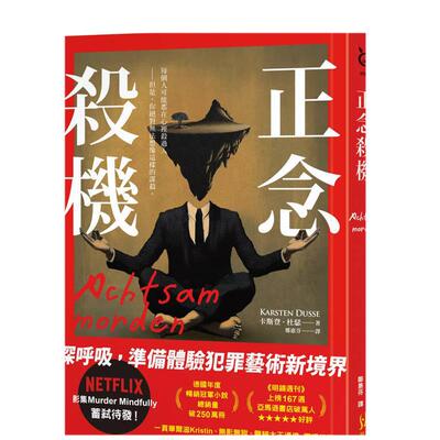 【预售】正念杀机【NETFLIX影集Murder Mindfully蓄弒待发】 台版原版中文繁体翻译文学 卡斯登?杜瑟   寂寞出版