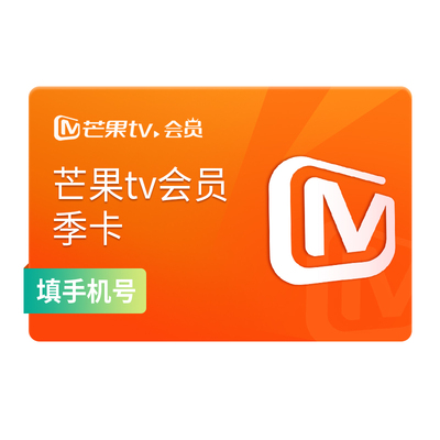 【季卡限时31.2元】芒果TV会员3个月 芒果VIP会员季卡 不支持电视
