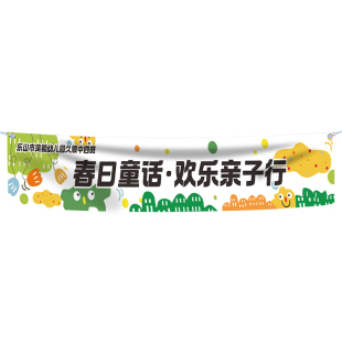 彩色横幅定制订做制作公司团建开业生日横幅旗帜定做户外摆摊广告宣传幼儿园活动应援开工结婚挂布手持条幅布