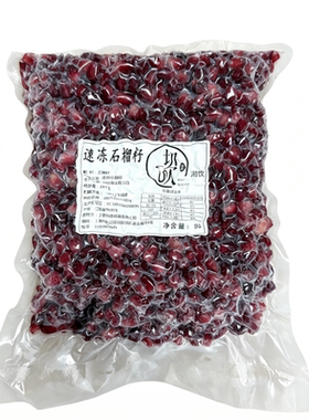 沏饮突尼斯软籽红石榴籽速冻新鲜去皮免剥爆汁果肉奶茶店榨汁即食