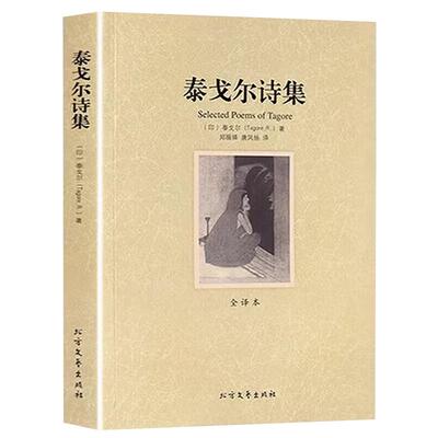 泰戈尔诗集正版原著无删减