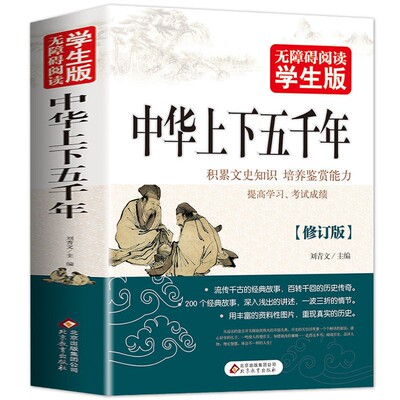 【官方正版】学生版 中华上下五千年 白话文中国上下五千年完整 初中小学生青少年历史类书籍中国通史古代史世界5000史书经典史书