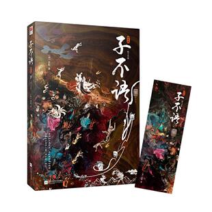 当当网 子不语（《中国奇谭》的创作灵感来源，集怪、力、乱、神于一体的纯正东方精怪故事集，内含精美原创插图及注释）