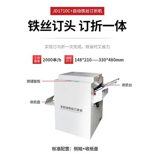 经典盛隆快印用1710C+铁丝装订骑马钉折一体机 全自动铁丝订折机