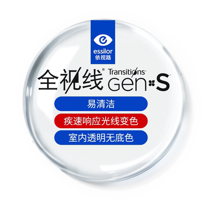 依视路全视线新一代GENS变色镜片