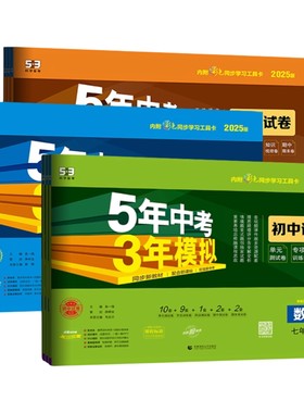 2025秋版五年中考三年模拟七八九年级上册试卷测试卷全套人教版语文数学湘教沪科版英语物理政史地理生物53初中一二期末中冲刺卷