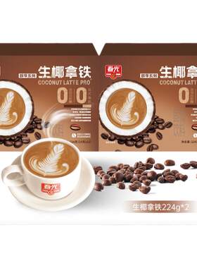 【旗舰店】春光食品海南特产冲调手工焙炒生椰拿铁咖啡速溶