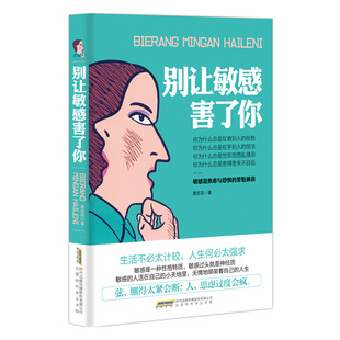 【正版】别让敏感害了你 敏感是焦虑与恐惧的罪魁 黄志坚 青春励志 情绪管理 修炼情商 提升气场自我控制情绪管理励志自我实现书籍