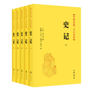 【典籍里的中国 中华书局出版】史记原著加译文全册正版书籍 全本全译文白对照 中国通 下五千年历史读物青少年版历史书籍 畅销书