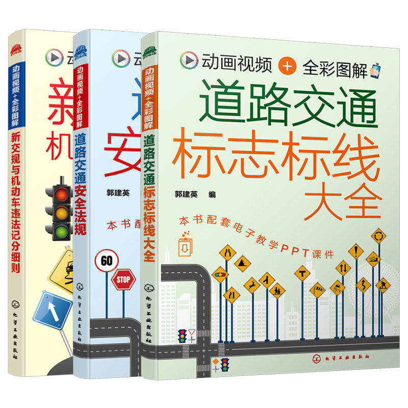 全3册 道路交通安全法规+道路交通标志标线大全+新交规与机动车违法记分细则 新交规驾考驾照宝典驾校培训驾驶员交通法规扣分书籍