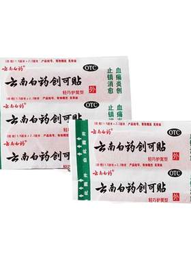 [云南白药]云南白药创可贴20片/盒