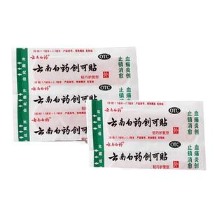 云南白药创可贴20片装创口贴轻巧型伤口消炎镇痛止血小面积创伤