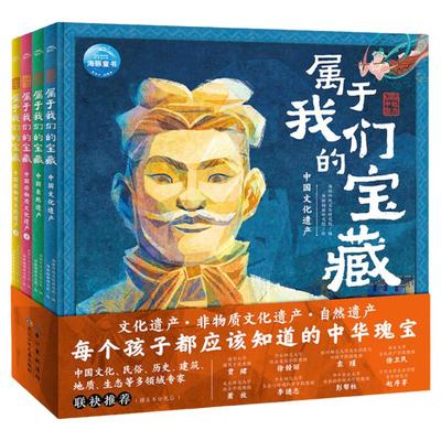 魅力中国属于我们的宝藏全4册6-9-12岁孩子开拓眼界认知中国文化遗产图画书小学生课本关联历史地理科普绘本激发名族自豪感故事书