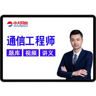 2026初级中级通信工程师网课视频课程历年真题传输与接入有线无线