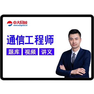 2025初级中级通信工程师网课视频课程真题传输与接入有线无线教材