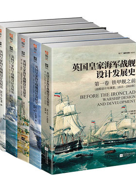 【官方正版套装】《英国皇家海军战舰设计发展史》（全5册平装）英国舰艇总设计师D. K. 布朗著设计草图绘图详细介绍指文海洋文库
