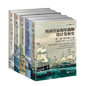 【官方正版套装】《英国皇家海军战舰设计发展史》（全5册平装）英国舰艇总设计师D. K. 布朗著设计草图绘图详细介绍指文海洋文库