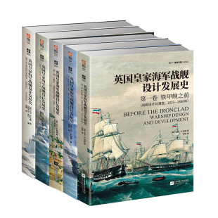 【官方正版套装】《英国皇家海军战舰设计发展史》(全5册平装)英国舰艇总设计师D. K. 布朗著设计草图绘图详细介绍指文海洋文库