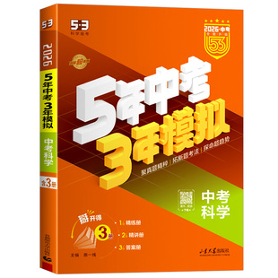 浙江中考科学总复习专用2026新版五年中考三年模拟中考科学总复习浙教版初中七八九年级53中考历年真题卷必刷复习资料五三模拟试卷