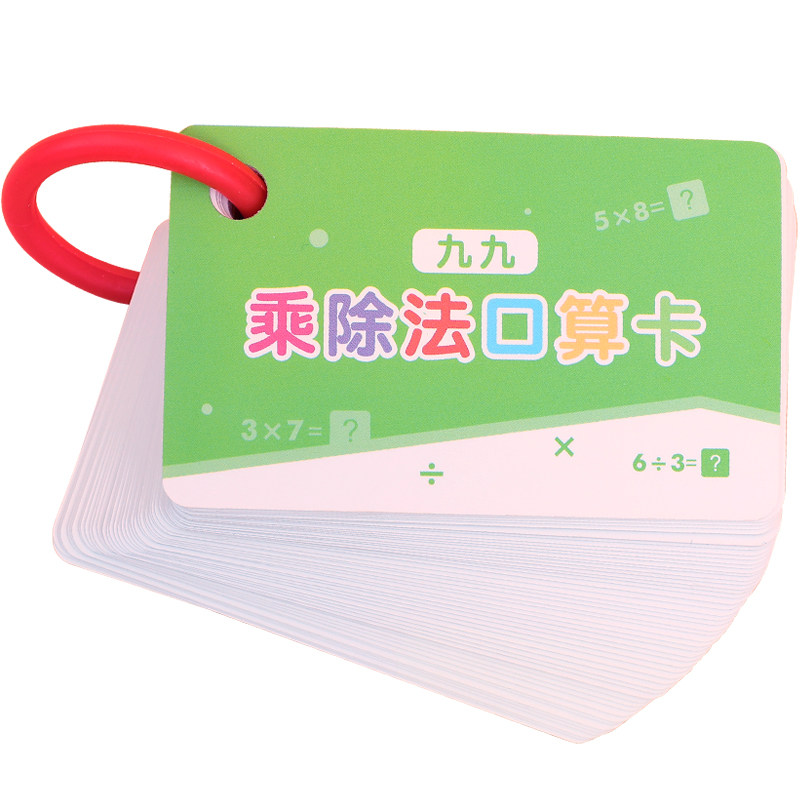 【乘除法卡片】二年级口算神器