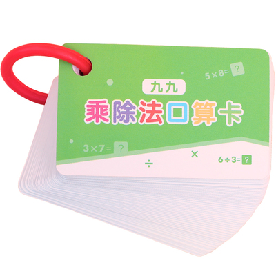 【乘除法卡片】二年级口算神器