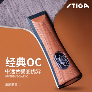 CR进口纯木乒乓球拍底板弧圈纳米碳素直板 高档正品 STIGA斯蒂卡OC