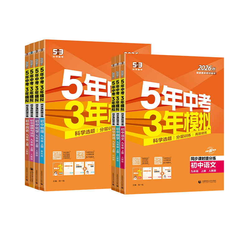 2026春53五年中考三年模拟九年级上册下册语文数学英语物理化学政治历史人教版北师大版华师版外研版新教材同步练习册中考必刷题