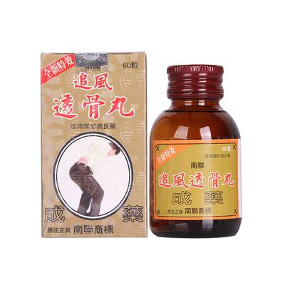 南联追风透骨丸60粒 腰酸背痛手脚麻痹 风湿骨痛除湿活血香港直邮