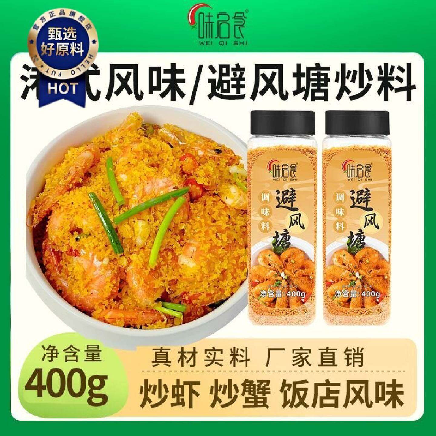 味启食避风塘调味料400g港式炒虾风味炒蟹调料面包糠蒜香酥粉