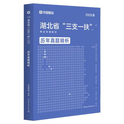 华图2026年湖北省三支一扶考试