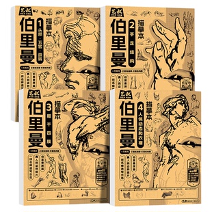伯里曼人体结构描摹本人物素描速写临摹练习册初学者基础入门教程