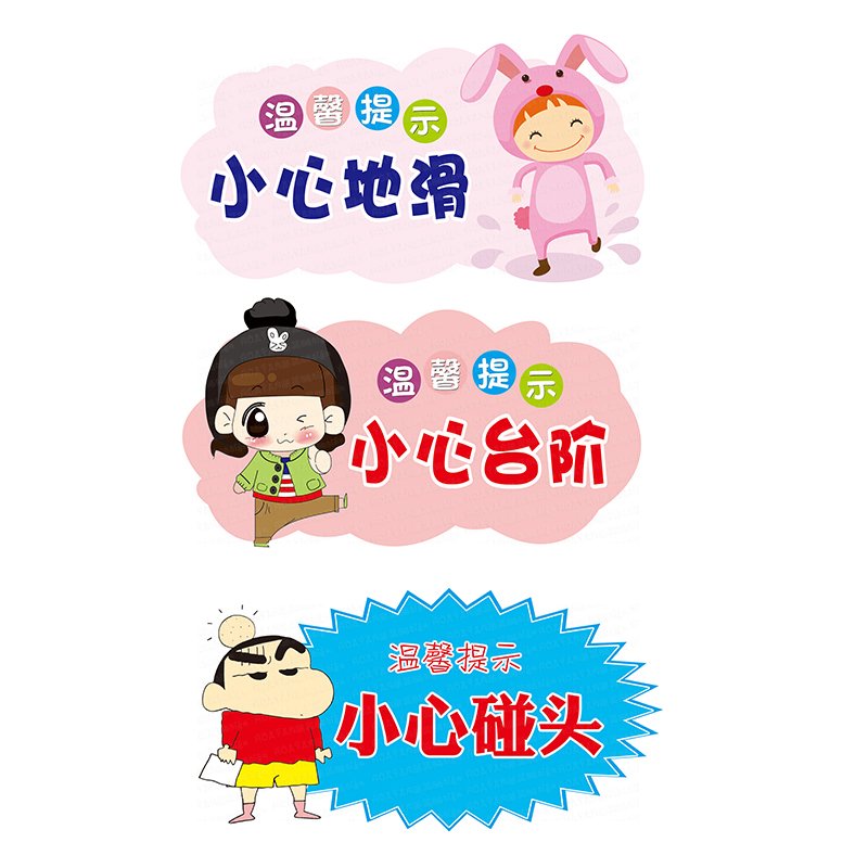 小心地滑贴纸小心台阶小心碰头温馨提示贴纸可爱卡通幼儿园墙贴画