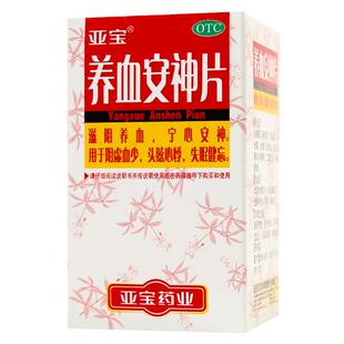亚宝养血安神片中成药入睡失眠快速睡眠安眠旗舰店医用正品制药