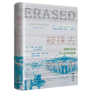 【现货正版】万有引力书系 被抹去的历史:巴拿马运河无人诉说的故事还原一个被美国商业和政治野心抹去的世界运河区真实生活图景
