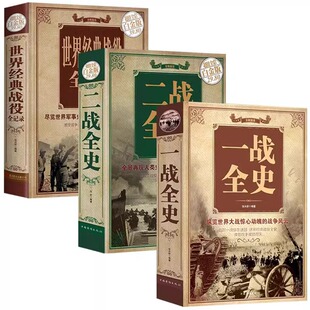 全3册一战全史二战全史世界经典战役 精装彩图正版军事纪实书籍第一次世界大战第二次世界大战史战略战争类书籍关于二战的书简史