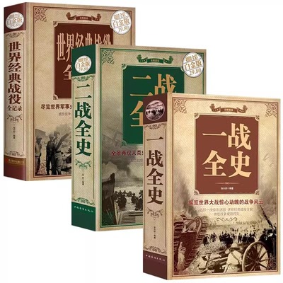 一战全史二战全史世界经典战役