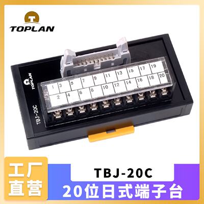 议价toplan图伦 20位日式转接端子台 TBJ-20C 日系PLC通用