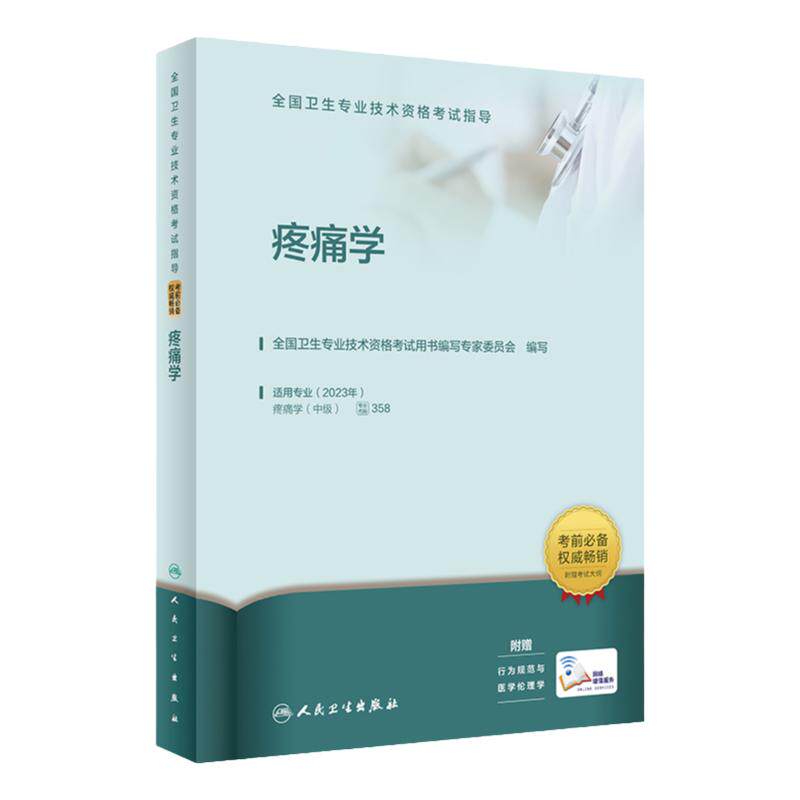 2023疼痛学考试指导人卫