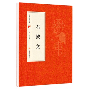 石鼓文 秦篆书毛笔字帖中国书法经典碑帖原碑原贴简体旁注 篆书大篆毛笔书法字帖学生成人初学者临摹帖练习古帖碑帖刻石鉴赏书籍
