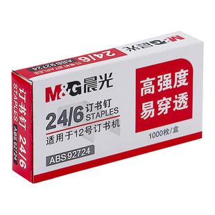 晨光订书钉通用标准型12号订书针24/6办公财务订书机钉子10号小号