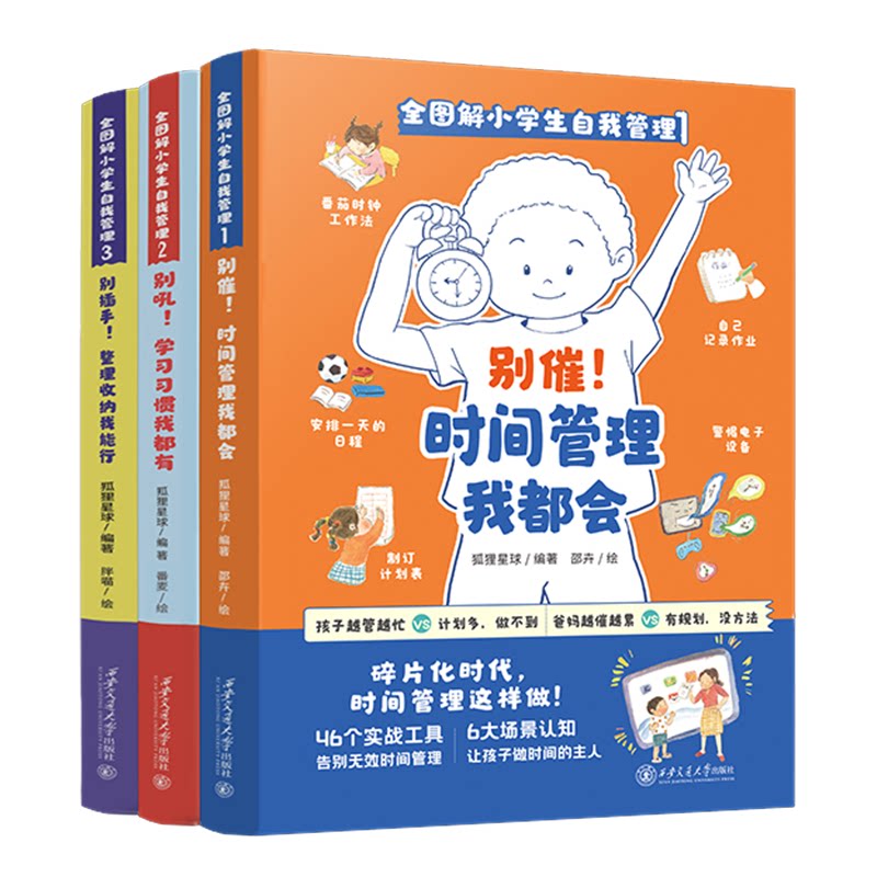 全图解小学生自我管理全3册