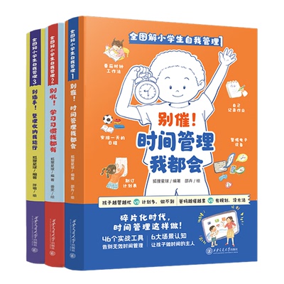全图解小学生自我管理全3册
