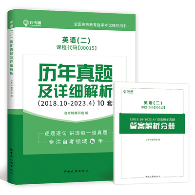 2026年全新版自考树自考英语专升本13000自考英语二00015历年真题卷考试真题押题模拟卷公共课自学考试答案解析朗朗图书稳妥提分