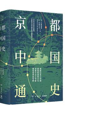 当当网京都中国通史学派代表