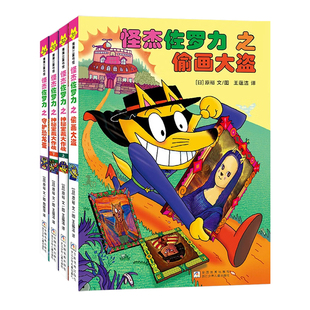 正版书籍 第八辑 怪杰佐罗力之偷画大盗 神秘宝藏大作战上下 守护恐龙蛋 31 32 33 34 新版怪杰佐罗力第一辑第二辑（4册）