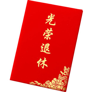 红绒面光荣退休证书退休纪念品内芯光荣证书荣誉干部离职离岗离业书证明内页打印结业证书聘书站岗证定制定做
