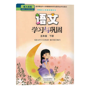 配人教版小学五年级下册语文学习与巩固含答案海燕出版社 语文学习与巩固